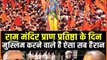 Ayodhya Ram Mandir: Why did Muslims do this? Muslim Full Support Ayodhya