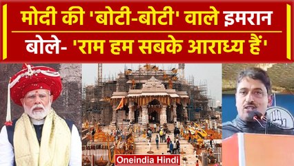 Ram mandir पर Congress नेता Imran Masood बोल- राम हम सबके आराध्य हैं! | वनइंडिया हिंदी