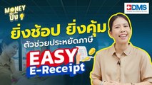 ยิ่งช้อป ยิ่งคุ้ม ยิ่งได้คืน ตัวช่วยประหยัดภาษี Easy e-Receipt | Money ปิ๊ง