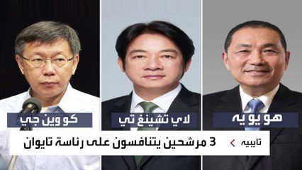 انتخابات رئاسية في تايوان على وقع تنافس صيني أميركي على النفوذ