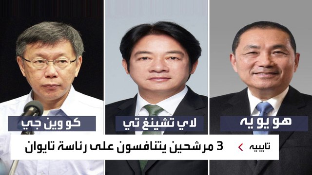 انتخابات رئاسية في تايوان على وقع تنافس صيني أميركي على النفوذ