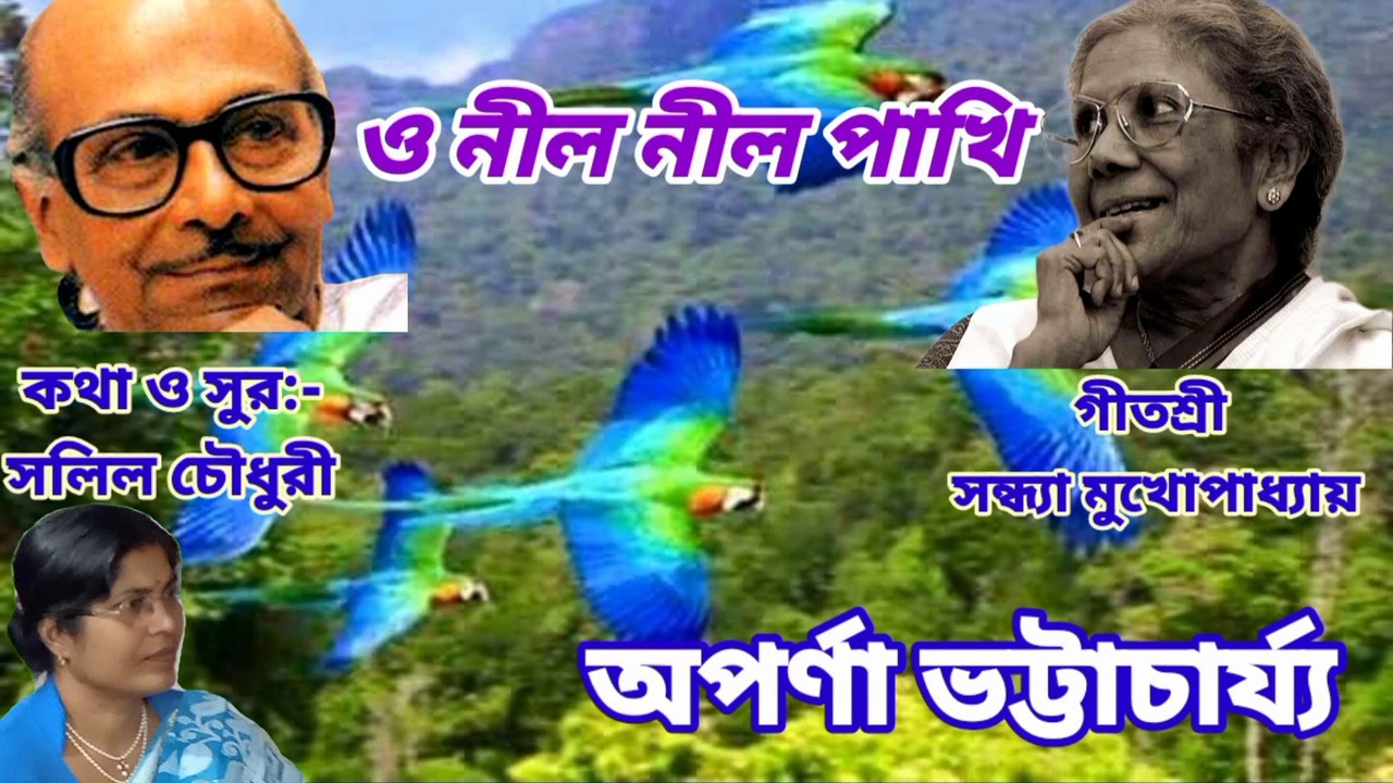 ও নীল নীল পাখি//হারানো দিনের গান// আধুনিক বাংলা গান//শিল্পী:-অপর্ণা ভট্টাচার্য্য