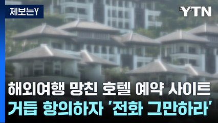 [제보는Y] 해외여행 망친 호텔 예약 사이트...거듭 항의하자 '전화 그만하라' / YTN