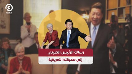 رسالة الرئيس الصيني إلى صديقته الأمريكية