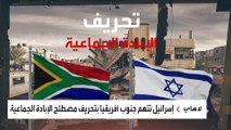تواصل المواجهة بين جنوب أفريقيا وإسرائيل أمام 