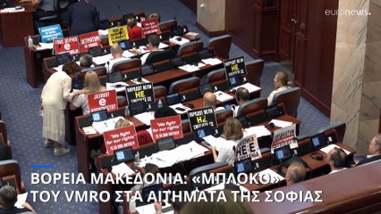 Βόρεια Μακεδονία: «Μπλόκο» του VMRO στις συνταγματικές αλλαγές που θέλει η Σόφια