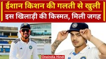 Ind vs Eng 2024: Ishan Kishan को नहीं मिली टीम में जगह, इस खिलाड़ी की खुली किस्मत | वनइंडिया हिंदी
