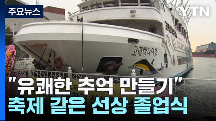 "유쾌한 추억 만들기"...축제 같은 선상 졸업식 / YTN