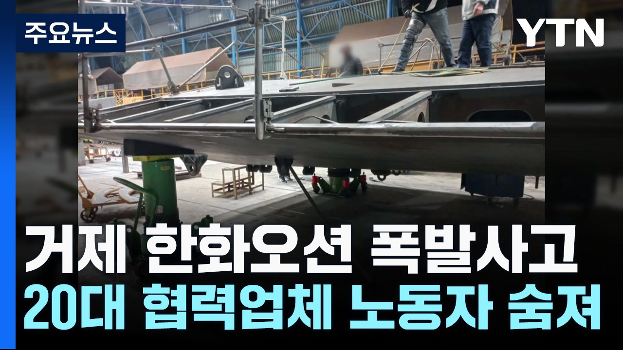 거제 한화오션 폭발사고...20대 협력업체 노동자 숨져 / YTN