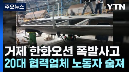거제 한화오션 폭발사고...20대 협력업체 노동자 숨져 / YTN