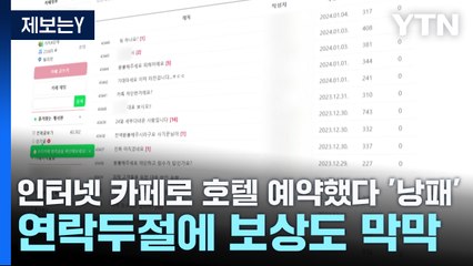 [제보는Y] 인터넷 카페로 호텔 예약했다가 '낭패'...연락두절에 보상도 막막 / YTN