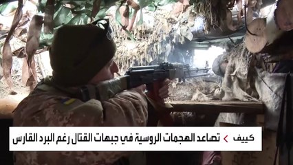 روسيا تصعد هجماتها في أوكرانيا رغم موجة البرد القارس