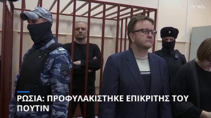 Ρωσία: Προφυλακίστηκε επικριτής του Πούτιν με κατηγορίες τρομοκρατίας