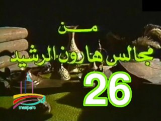 مسلسل من مجالس هارون الرشيد -   ح 26  -   من مختارات الزمن الجميل