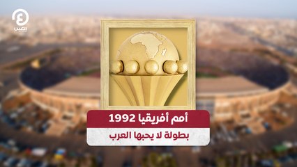 أمم أفريقيا 1992.. بطولة لا يحبها العرب