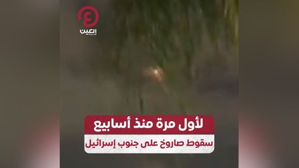 لأول مرة منذ أسابيع .. سقوط صاروخ على جنوب إسرائيل