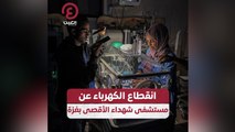 انقطاع الكهرباء عن مستشفى شهداء الأقصى بغزة