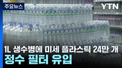 1L 생수병에 미세 플라스틱 24만 개...정수 필터에서도 유입 / YTN