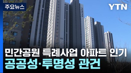 민간공원 특례사업 아파트 인기...공공성·투명성 관건 / YTN