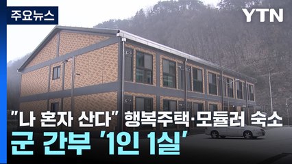 "나 혼자 산다"...행복주택·모듈러 숙소로 군 간부 '1인 1실' / YTN