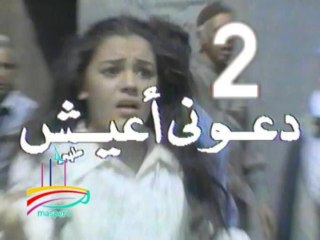 مسلسل دعوني أعيش  -   ح 2  -   من مختارات الزمن الجميل