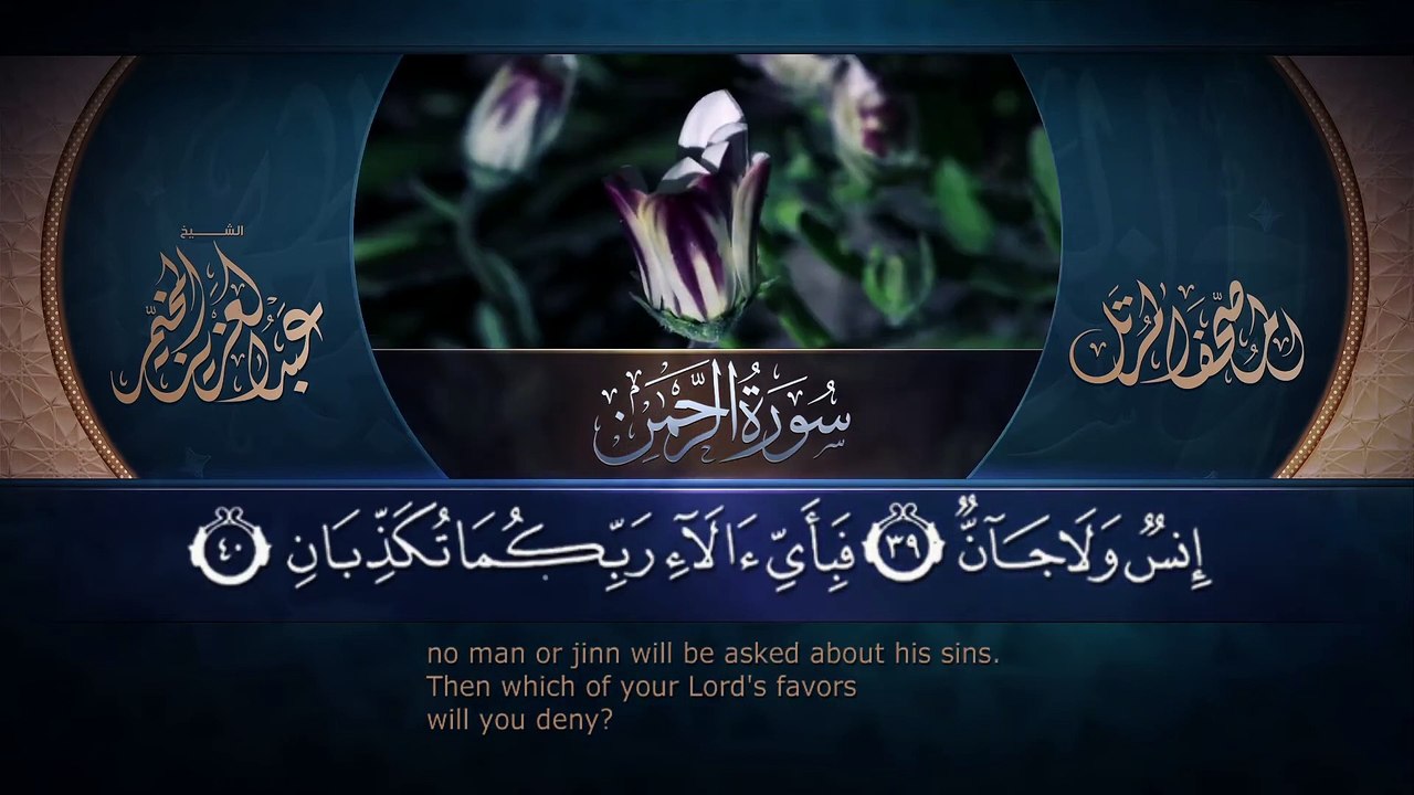 Surah Ar-Rahman. Holly Quran. سورة الرحمن بصوت القارئ :عبد العزيز المخيمر