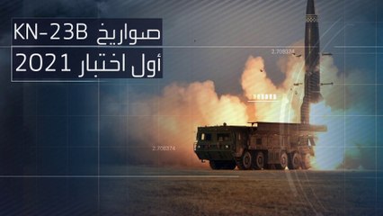ما مواصفات صواريخ  KN- الكورية الشمالية النسخة المحدثة من صواريخ KN-23؟