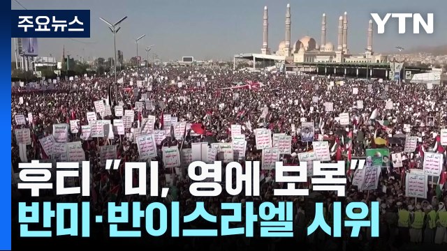 후티 美·英에 맹렬한 보복 ...'저항의 축' 등 반발 시위 / YTN