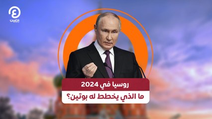 روسيا في 2024 ما الذي «يخطط» له بوتين؟