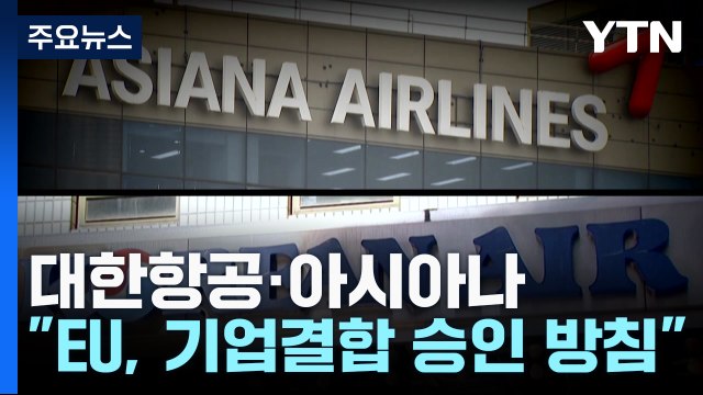EU, 대한항공·아시아나 합병 승인 방침 / YTN