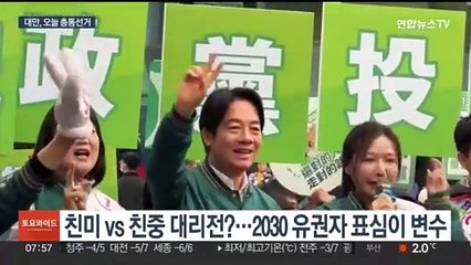 대만 '친미냐, 친중이냐' 오늘 결판…2030 표심이 향배 결정