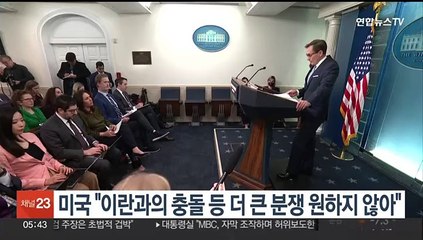 미국 "이란과의 충돌 등 더 큰 분쟁 원하지 않아"