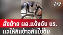 สั่งย้าย ผอ.แจ้งจับ นร. แฉให้กินข้าวกับไข่ต้ม | โชว์ข่าวเช้านี้ | 13 ม.ค. 67