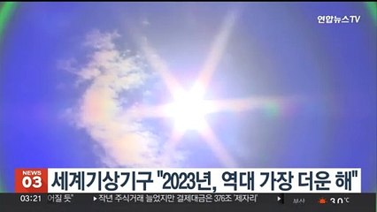 세계기상기구 "2023년, 역대 가장 더운 해"