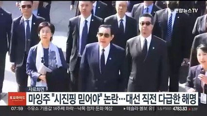 마잉주 "시진핑 믿어야" 발언 논란…대선 직전 다급한 해명