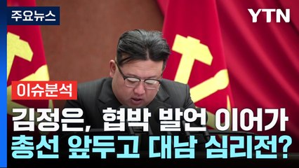 김정은 "기회가 된다면 남한 초토화"...협박성 발언 의도는? / YTN