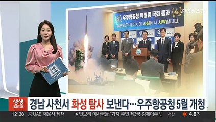 경남 사천서 화성 탐사 보낸다…우주항공청 5월 개청