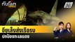 อียูเล็งส่งเรือรบอย่างน้อย3ลำ ปกป้องทะเลแดง | ทันโลก EXPRESS | 13 ม.ค. 67