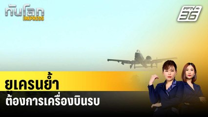 ยูเครนย้ำต้องการเครื่องบินรบสู้รัสเซีย | ทันโลก EXPRESS | 13 ม.ค. 67