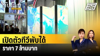 บริษัทออสเตรียเปิดตัวทีวีพับได้137นิ้ว ราคา 7 ล้านบาท | ทันโลก EXPRESS | 13 ม.ค. 67