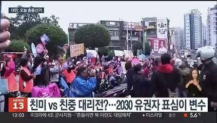 '친미-친중' 갈림길…대만 총통선거, 전 세계가 주시