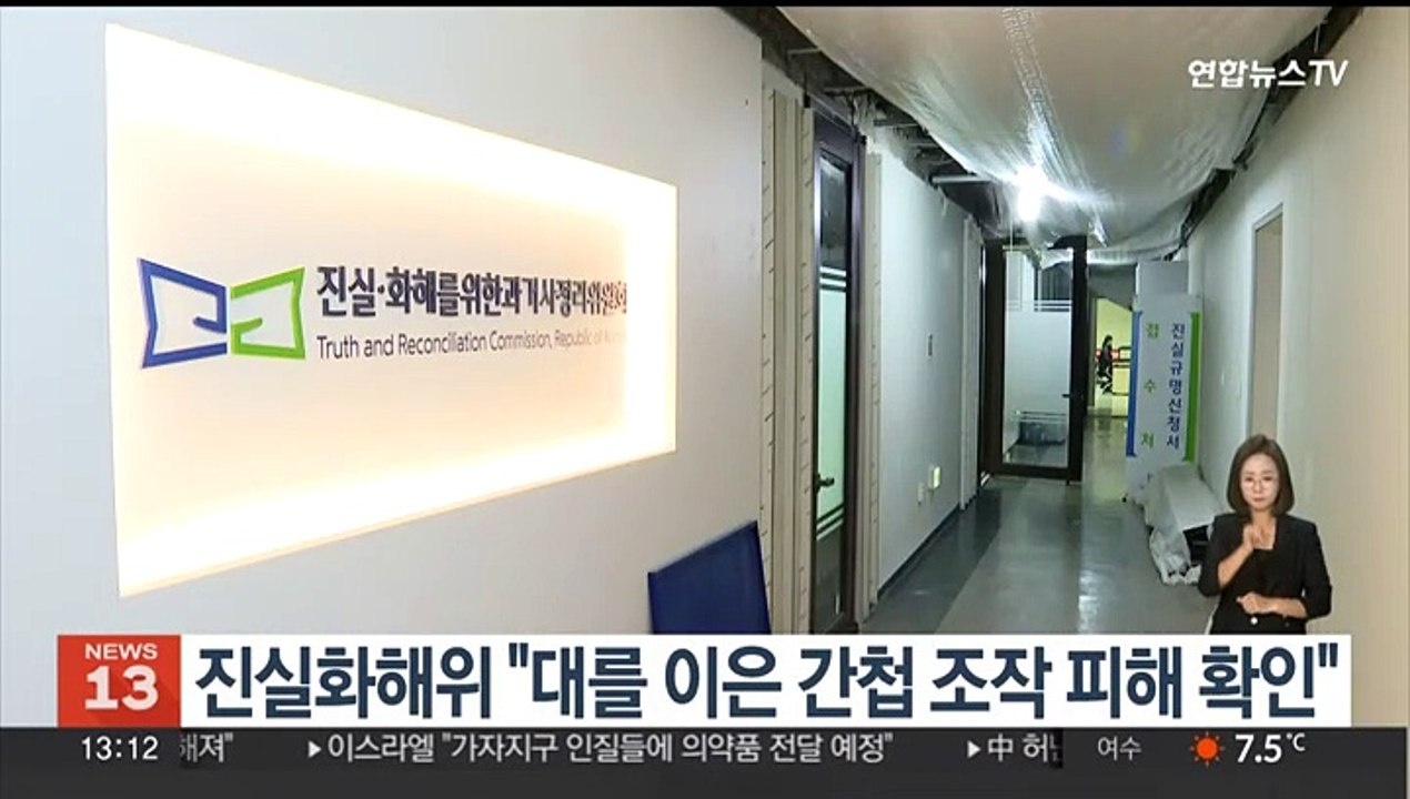 진실화해위 "대를 이은 간첩 조작 피해 확인"