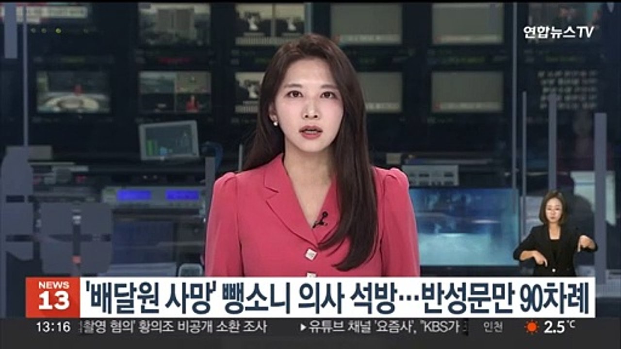 '배달원 사망' 뺑소니 의사 석방…반성문만 90차례