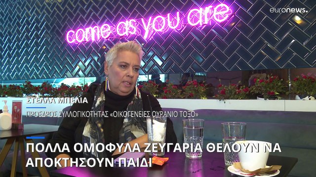 Ισότητα στο γάμο: Δικαίωση για τα παιδιά των ομόφυλων ζευγαριών - Στο εξωτερικό για παρένθετη μητέρα