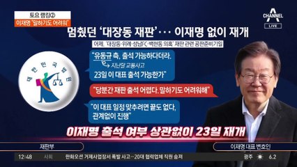 이재명 “말하기도 어려워”…담당 부장판사 2명 사직