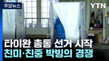 오늘 '美中 대리전' 타이완 총통 선거 / YTN