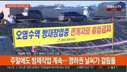 주말에도 하천 방제작업…추위에 작업 난항