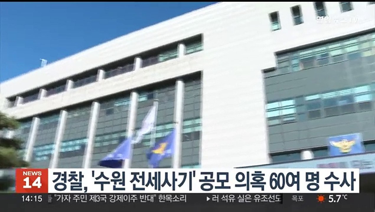 '수원 전세사기' 공모 의혹…경찰, 부동산 관계자 62명 수사