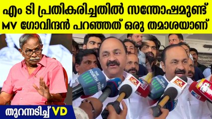 എംടിയുടെ പ്രതികരണം കേരളത്തിന്റെ പ്രതികരണമാണ്, VD സതീശൻ പറയുന്നു