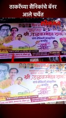 कल्याण लोकसभेत ठाकरेंच्या "या" बॅनरची चर्चा
